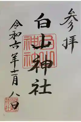 白山神社 (井佐須美神社摂社)