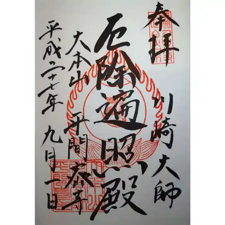 川崎大師(平間寺)の御朱印