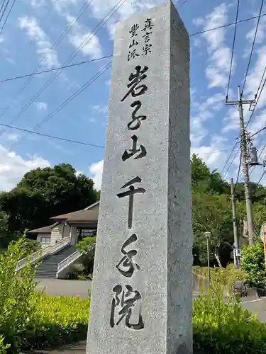 千手院のその他建物