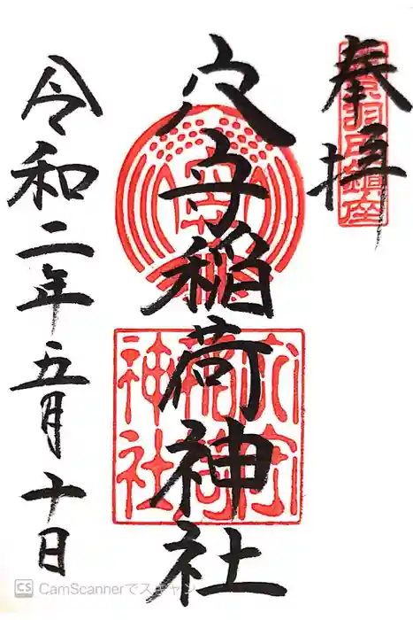 東京羽田 穴守稲荷神社の御朱印