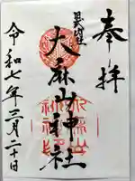 大麻山神社の御朱印