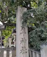 元祇園梛神社・隼神社(京都府)