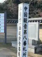 明王院(広島県)