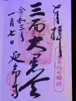 延命寺の御朱印