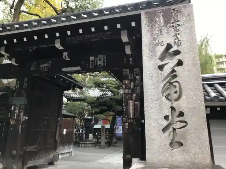 頂法寺(六角堂)の山門・神門
