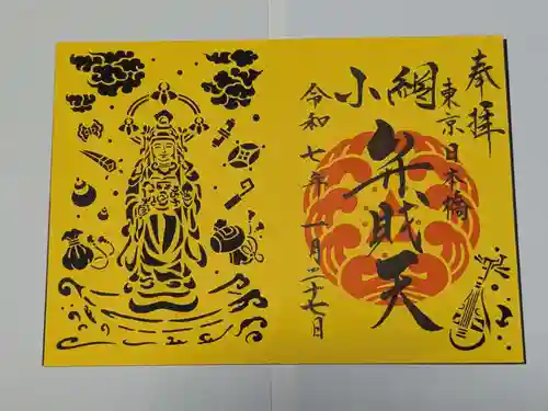 小網神社の御朱印
