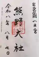 熊野大社の御朱印