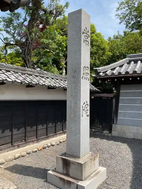 常照院(曼陀羅寺塔頭)(愛知県)