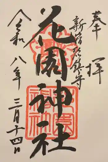 花園神社の御朱印 2026年03月