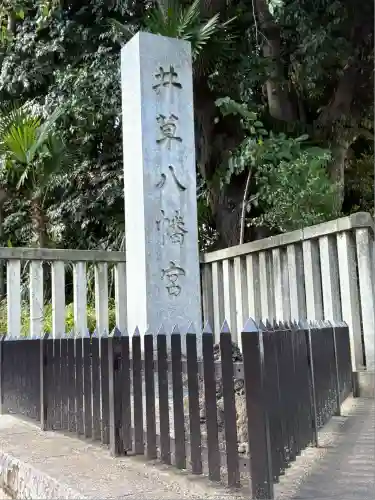 井草八幡宮(東京都)