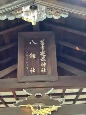 冨吉建速神社・八劔社(須成神社)のその他建物