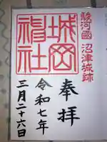 城岡神社の御朱印