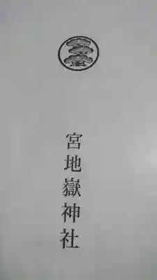 宮地嶽神社の授与品その他