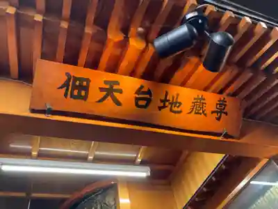 佃天台地蔵尊(東京都)