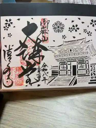 播州清水寺の御朱印