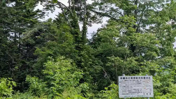 幌糠神社の自然