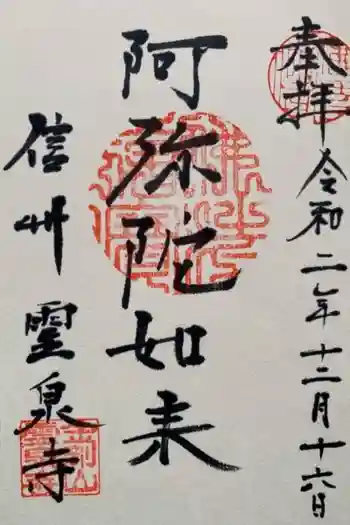 霊泉寺の御朱印 2020年12月