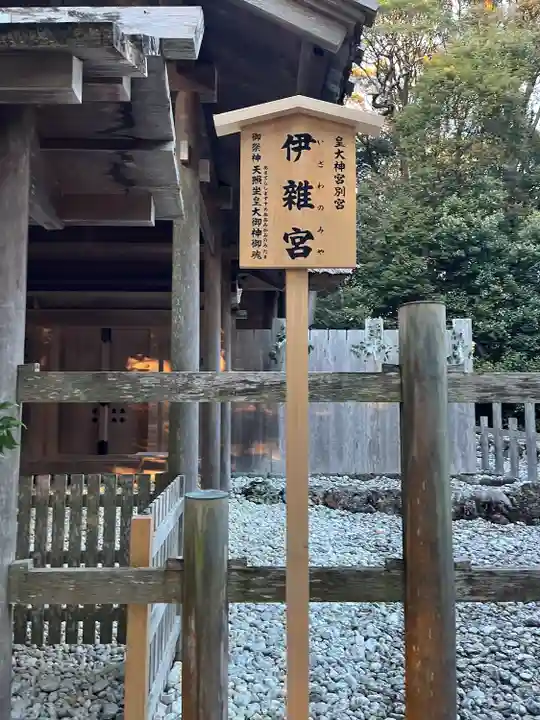 伊雜宮(皇大神宮別宮)(三重県)