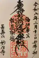 妙住寺の御朱印