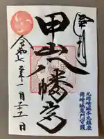 八幡宮(甲山八幡宮)(愛知県)