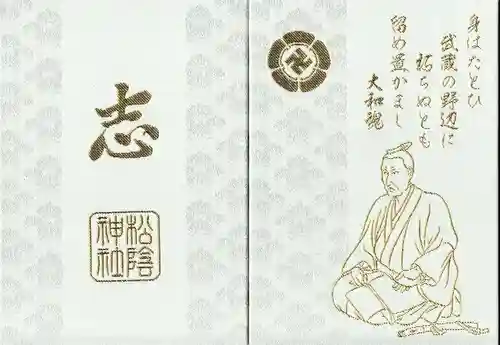松陰神社の御朱印