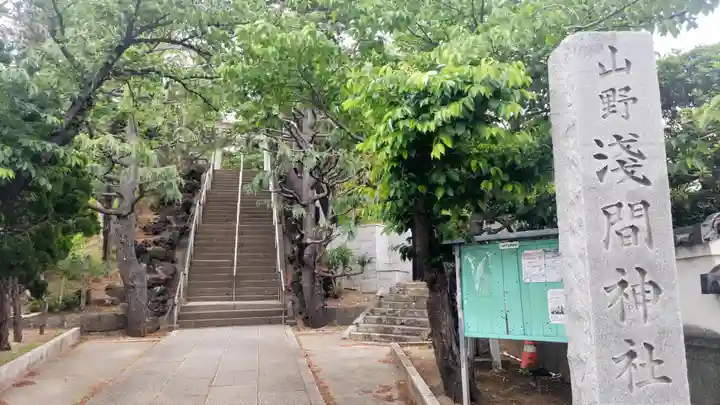 山野浅間神社(千葉県)