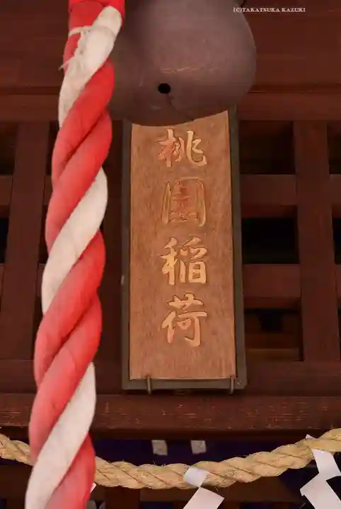 桃園稲荷(東京都)