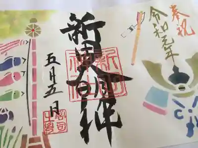 令和記念の御朱印。
5月5日にこの絵柄にぴったりでした。
こちらは、書き置きになりますが、記念でこちらにしました。