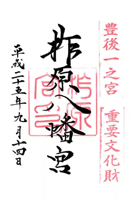 柞原八幡宮の御朱印
