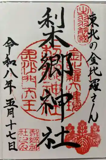 梨郷神社の御朱印 2026年05月