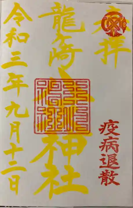 龍ケ崎八坂神社の御朱印