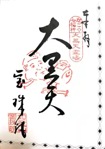 寳珠院（常楽寺）の御朱印
