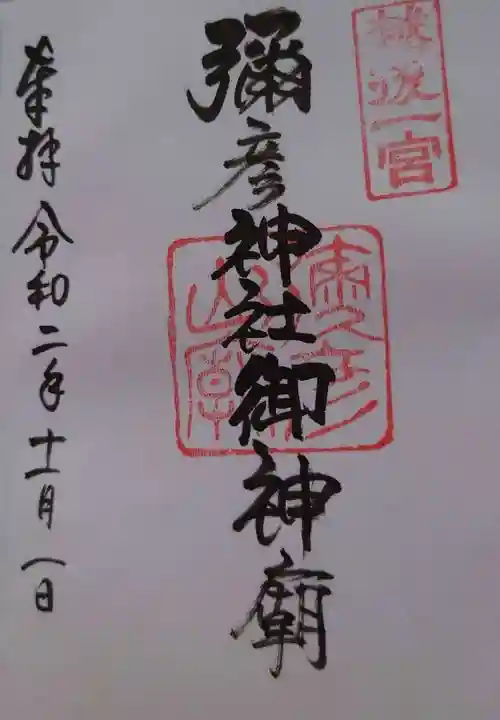 彌彦神社奥宮(御神廟)の御朱印