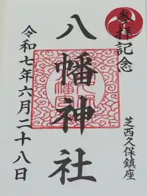 西久保八幡神社(東京都)