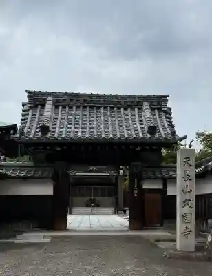 久国寺の{uncategorized: "未分類", other: "その他", undefined: "問題あり", building: "その他建物", grave: "お墓", sacred_gate: "鳥居", guardian: "狛犬", statue: "像", buddha: "仏像", history: "歴史", nature: "自然", garden: "庭園", animal: "動物", pagoda: "塔", temizu: "手水舎", mountain_gate: "山門・神門", sanctuary: "本殿・本堂", subordinate: "末社・摂社", art: "芸術", scenery: "景色", jizo: "地蔵", ema: "絵馬", goshuin: "御朱印", omikuji: "おみくじ", items: "授与品その他", amulet: "お守り", goshuincho: "御朱印帳", eats: "食事", festival: "お祭り", votive_dance: "神楽", shichigosan: "七五三参", wedding: "結婚式", experience: "体験その他", initially: "初詣", around: "周辺", anti_infection: "感染症対策"}
