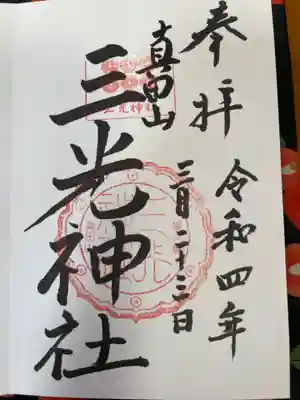 真田山 三光神社の御朱印