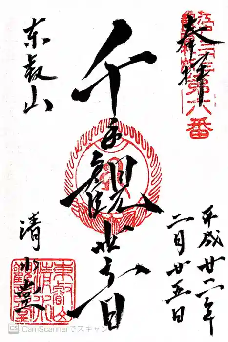 清水観音堂の御朱印