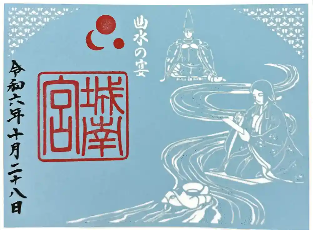 城南宮の御朱印