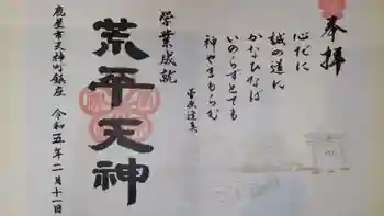 菅原神社の御朱印 2023年02月