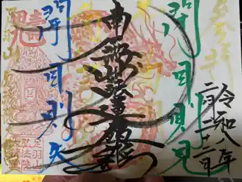 弘法院大師堂の御朱印 2026年02月