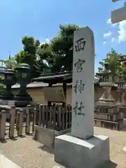 西宮神社(兵庫県)