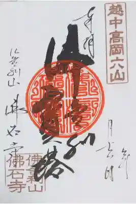 佛石寺の御朱印(書置き)
【仏舎利寶塔】