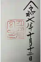 月夜見宮(豊受大神宮別宮)の御朱印