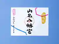山名八幡宮の御朱印