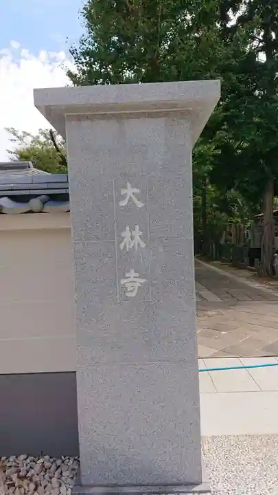 大林寺のその他建物
