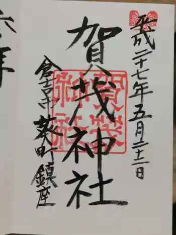 賀茂神社の御朱印 2015年05月