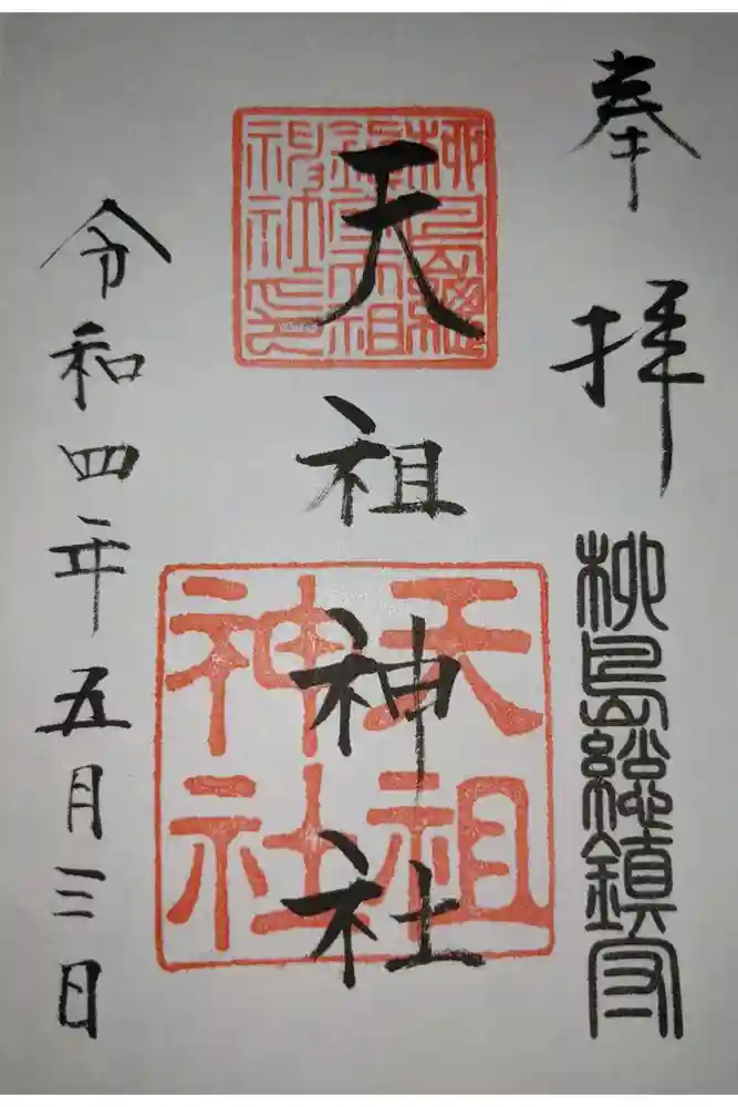 江東天祖神社の御朱印