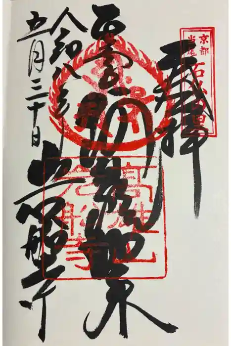 岩船寺の御朱印