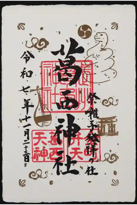 葛西神社の御朱印