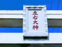 左右神社のその他建物